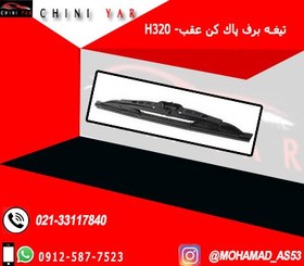 تصویر تيغه برف پاك كن عقب برليانس H320 