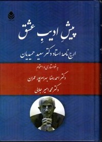 تصویر کتاب پیش ادیب عشق - ارج نامه استاد دکتر سعید حمیدیان (وزیری-گالینگور) اثر محمد امیر جلالی 