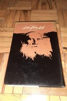 خرید و قیمت کودکی نوباوگی جوانی - تولستوی ، نشر سپهر | ترب