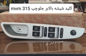 تصویر کیلید شیشه بالا بر جلو چپ mvm 315 شرکتی 