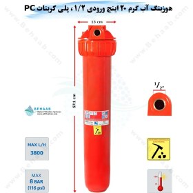 تصویر هوزینگ آب گرم 20 اینچ ورودی 1/2 اینچ سوفیلتر Water Filter Housing 20 inch with 1/2 inch input for Hot Water Soufilter