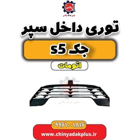 تصویر توری داخل سپر جک s5 اتومات 