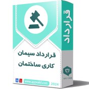 تصویر قرارداد سیمان کاری ساختمان – تمامی مراحل سیمان کاری 