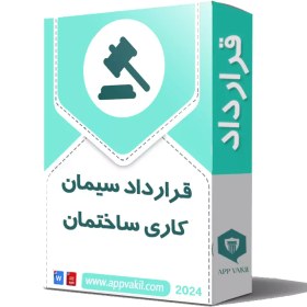 تصویر قرارداد سیمان کاری ساختمان – تمامی مراحل سیمان کاری 