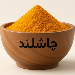 تصویر زردچوبه فله 10کیلویی چاشلند 