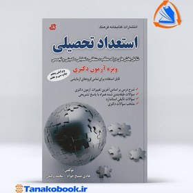 تصویر استعداد تحصیلی شامل: بخش های درک مطلب، منطقی، تحلیلی، کمیتی و تجسمی ویژه آزمون دکتری، شامل: شرح درس بر اساس سرفصل های آزمون دکتری سال های ... استعداد تحصیلی شامل: بخش های درک مطلب، منطقی، تحلیلی، کمیتی و تجسمی ویژه آزمون دکتری، شامل: شرح درس بر اساس سرفصل های آزمون دکتری سال های ...