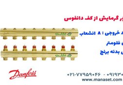 تصویر کلکتور گرمایش از کف دانفوس - ۸ خروجی 