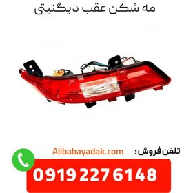 تصویر چراغ مه شکن عقب دیگنیتی 