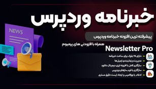 تصویر افزونه Newsletter Pro وردپرس | سیستم حرفه‌ای خبرنامه ایمیلی newsletter-pro-wordpress-plugin