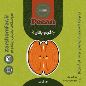 تصویر مغز گردو آمریکایی ۱۵۰ گرم 