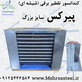 تصویر کندانسور شیشه ای پیرکس بزرگ گلابگیر برقی فن دار 