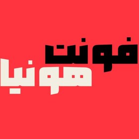 تصویر دانلود فونت فارسی هونیا Huniya 