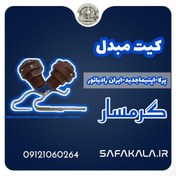 تصویر کیت اسیدشویی مبدل ایران رادیاتور-پرلا-اپتیما جدید برند گرمسار 