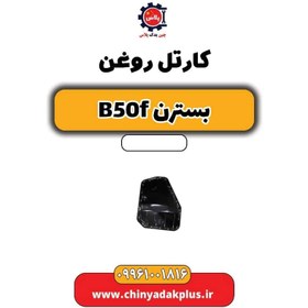 تصویر کارتل روغن بسترن B50F 