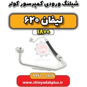 تصویر شیلنگ ورودی کمپرسور کولر لیفان 620 موتور 1800 