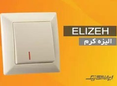 تصویر کلید و پریز ایران الکتریک مدل الیزه iran electric elizeh model