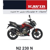 تصویر کویر موتور Zontes N2 230 N (باشرایط اقساطی) 