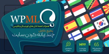 تصویر WPML | افزونه چند زبانه کردن سایت وردپرس 