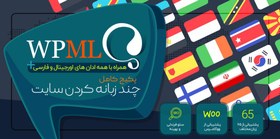 تصویر WPML | افزونه چند زبانه کردن سایت وردپرس 