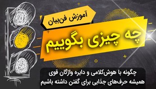 تصویر چه بگوییم (هوش کلامی و جذابیت محتوایی بیان) 