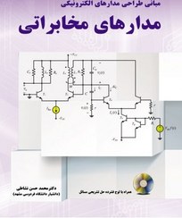 تصویر کتاب تحلیل و طراحی مدارهای مخابراتی اثر محمدحسن نشاطی 