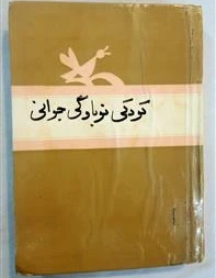 خرید و قیمت کودکی نوباوگی جوانی 1346 | ترب