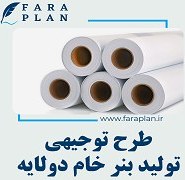 تصویر طرح توجیهی راه اندازی کارگاه تولید بنر خام دولایه 