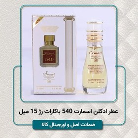 تصویر عطر ادکلن زنانه مردانه جیبی اسمارت کالکشن باکارات رژ 15 میل - ماندگاری عالی - اصل اورجینال - با هولوگرام شرکتی 