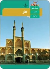 تصویر نمونه سوال امتحانی پودمان سوم: تحلیل آثار هنری (شکل گیری گروه و دسته بندی عناصر) همراه با پاسخنامه تشریحی 