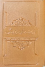 تصویر کتاب پرسمان زندگی رساله عملیه اثر حضرت آیت الله خامنه ای نشر معارف پالتویی 