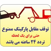 تصویر برچسب پارک ممنوع 