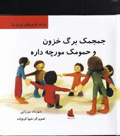 تصویر ترانه بازی های ایران 5 جمجمک برگ ‌خزون و حمومک مورچه داره کتاب چاپی ترانه بازی های ایران 5 جمجمک برگ ‌خزون و حمومک مورچه داره اثر شهرداد میرزایی