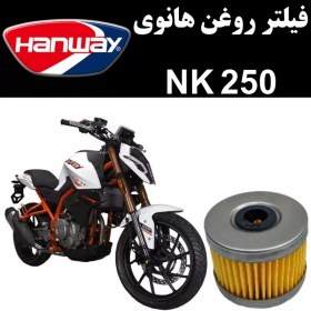 تصویر فیلتر روغن هانوی NK 250 