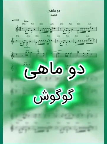 خرید و قیمت نت دو ماهی گوگوش همراه با نتهای زینت و اجرا | ترب