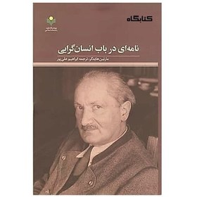 تصویر کتاب نامه ای در باب انسان گرایی اثر مارتین هایدگر ترجمه ابراهیم علی پور نشر پژوهشگاه علوم و فرهنگ اسلامی کتابگاه 