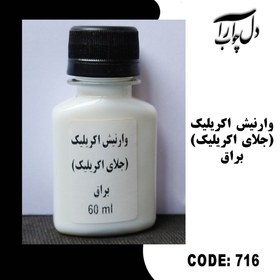 تصویر وارنیش اکریلیک براق (جلای اکریلیک) 60 میل 