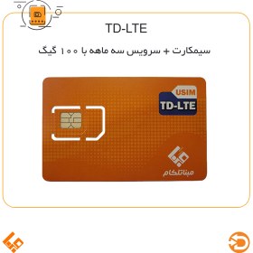 تصویر سیم کارت به همراه سرویس 100 گیگ اینترنت TDLTE سه ماهه 