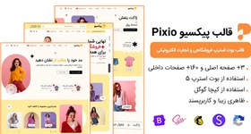 تصویر قالب HTML فروشگاهی پیکسیو، Pixio 