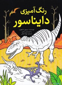 تصویر رنگ‌آمیزی دایناسور 