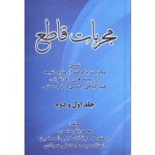تصویر دانلود پی دی اف کتاب مجربات قاطع محمد باقر ساعدی pdf 