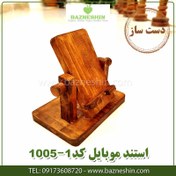 تصویر استند موبایل چوبی دستساز قابل تغییر زاویه (جاموبایلی) کد 1005 