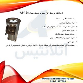 تصویر دستگاه پوست کن سیر و پسته مدل AT-126 