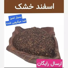 تصویر اسفند خشک (بسیار تمیز.ضد میکروبی شده)100 گرمی 