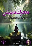 تصویر معجزات مدیتیشن اثر رضا دلاوری +نسخهPDF دانلودی 