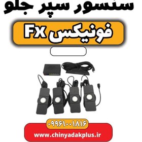 تصویر سنسور سپر جلو فونیکس Fx 