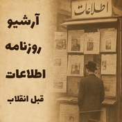 تصویر آرشیو کامل روزنامه اطلاعات قبل از انقلاب (53 سال) 