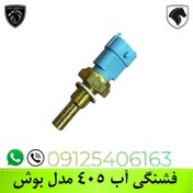 تصویر فشنگی دمای آب پژو 405 مدل بوش آبی 