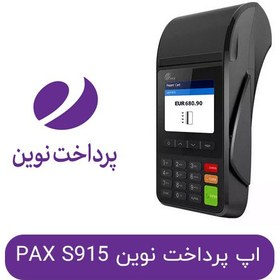 تصویر اپ پرداخت نوین کارتخوان پکس مدل Pax S915 