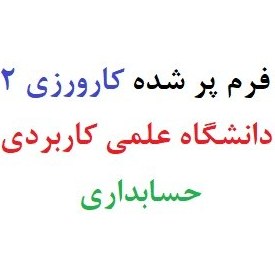 تصویر حسابداری فرم پر شده کارورزی 2 دانشگاه علمی کاربردی 