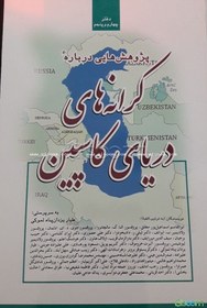 تصویر پژوهش‌هایی درباره‌ی کرانه‌های دریای کاسپین (جلد 4) 